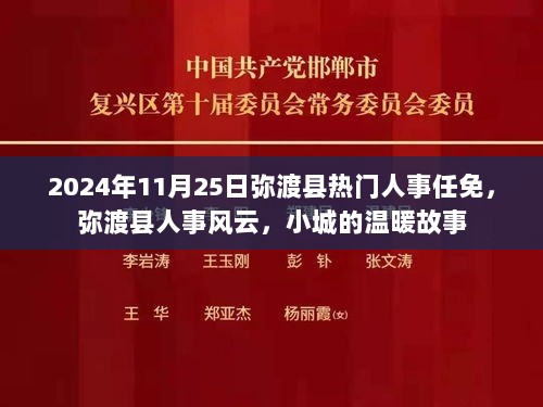 2024年弥渡县人事风云，小城温暖故事中的热门人事任免