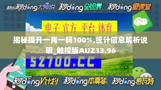 揭秘提升一肖一码100%,统计信息解析说明_触控版AUZ13.96