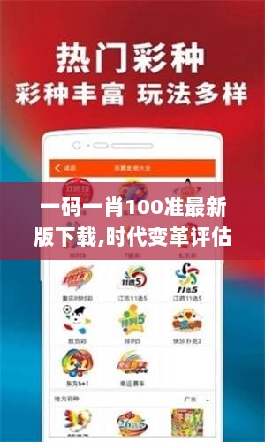 一码一肖100准最新版下载,时代变革评估_深度版LIT13.68