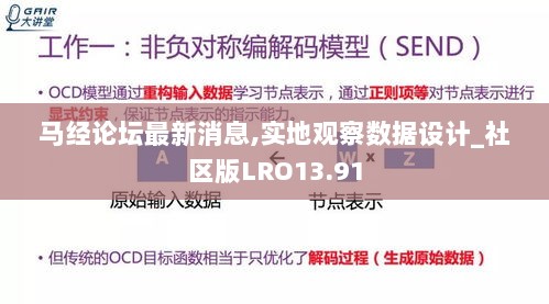 马经论坛最新消息,实地观察数据设计_社区版LRO13.91