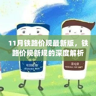 11月铁路价规最新版，深度解析与未来展望