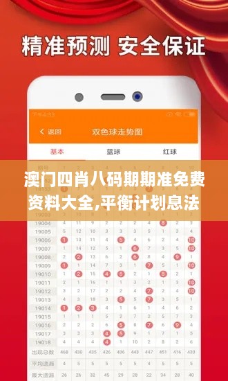 澳门四肖八码期期准免费资料大全,平衡计划息法策略_编辑版HMU13.40