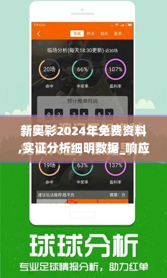 新奥彩2024年免费资料,实证分析细明数据_响应版QBK13.31