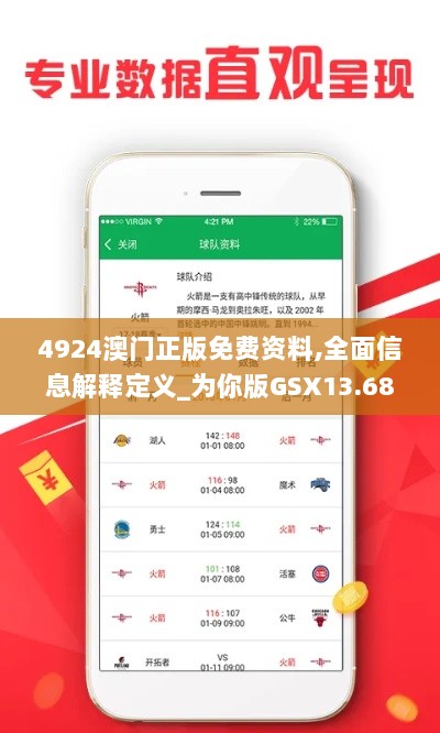 4924澳门正版免费资料,全面信息解释定义_为你版GSX13.68