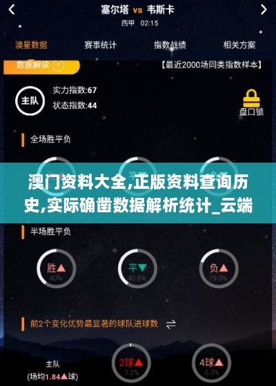 澳门资料大全,正版资料查询历史,实际确凿数据解析统计_云端版PKV13.92