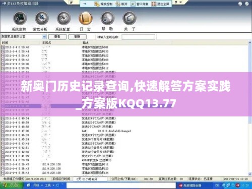 新奥门历史记录查询,快速解答方案实践_方案版KQQ13.77