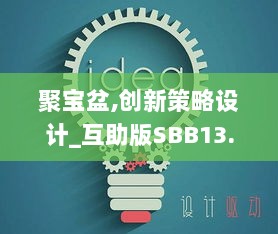 聚宝盆,创新策略设计_互助版SBB13.54