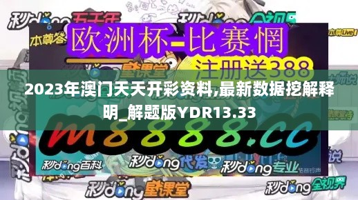 2023年澳门天天开彩资料,最新数据挖解释明_解题版YDR13.33