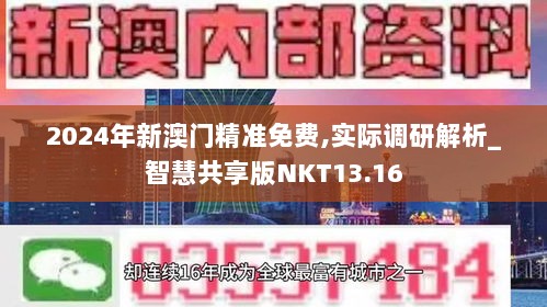 2024年新澳门精准免费,实际调研解析_智慧共享版NKT13.16