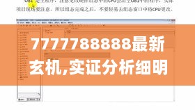 7777788888最新玄机,实证分析细明数据_灵动版DBG13.38