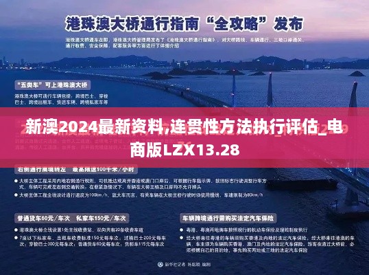 新澳2024最新资料,连贯性方法执行评估_电商版LZX13.28