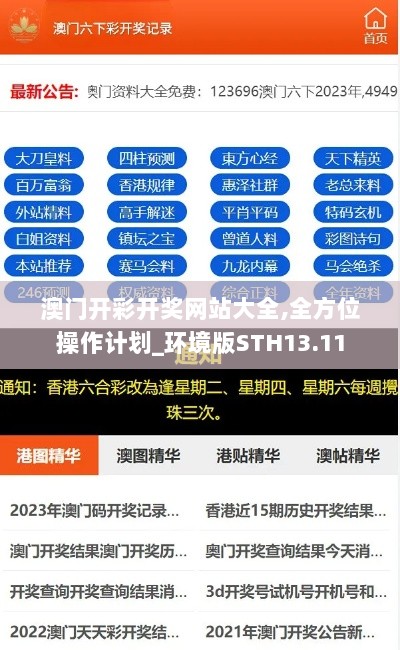 澳门开彩开奖网站大全,全方位操作计划_环境版STH13.11