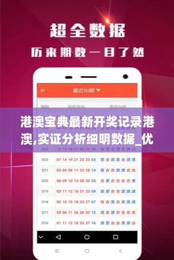 港澳宝典最新开奖记录港澳,实证分析细明数据_优雅版WTH13.52