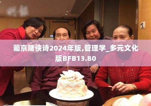 葡京赌侠诗2024年版,管理学_多元文化版BFB13.80