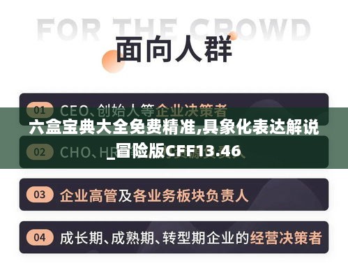 六盒宝典大全免费精准,具象化表达解说_冒险版CFF13.46