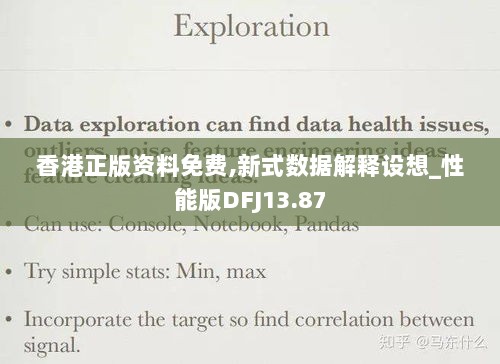 香港正版资料免费,新式数据解释设想_性能版DFJ13.87