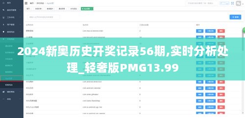 2024新奥历史开奖记录56期,实时分析处理_轻奢版PMG13.99