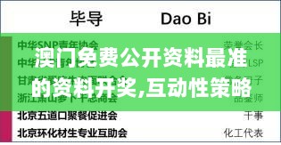 澳门免费公开资料最准的资料开奖,互动性策略设计_生活版YPU13.28