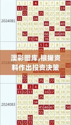 澳彩图库,根据资料作出投资决策_程序版TCE13.77