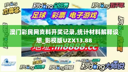 澳门彩民网资料开奖记录,统计材料解释设想_影视版UZX13.88