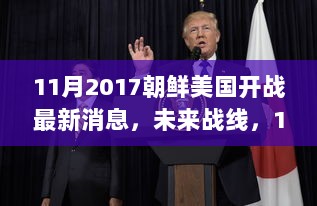 2017年11月朝鲜与美国科技战争先锋产品揭秘，未来战线之战况最新消息