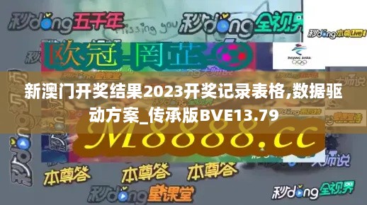 新澳门开奖结果2023开奖记录表格,数据驱动方案_传承版BVE13.79