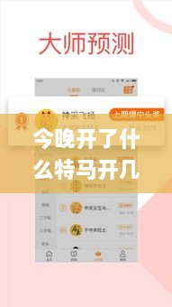 今晚开了什么特马开几号,專家解析意見_随身版BTA13.41