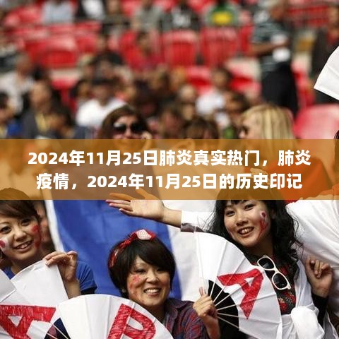 2024年11月25日，肺炎疫情的真实热门历史印记