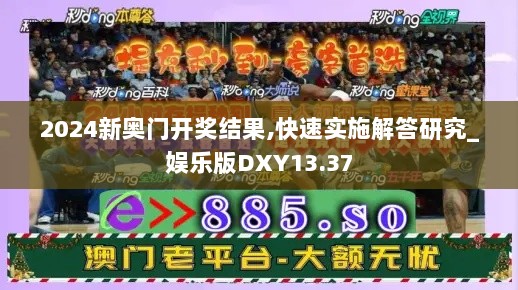 2024新奥门开奖结果,快速实施解答研究_娱乐版DXY13.37