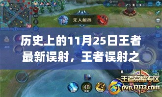 11月25日，王者误射后的心灵之旅