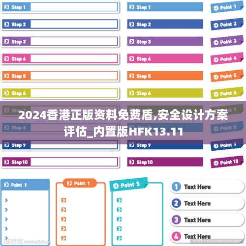 2024香港正版资料免费盾,安全设计方案评估_内置版HFK13.11