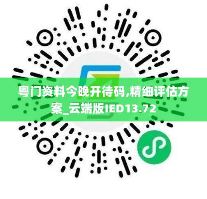 粤门资料今晚开待码,精细评估方案_云端版IED13.72