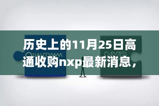 高通收购NXP，科技巨头跨越式发展的历史性一刻