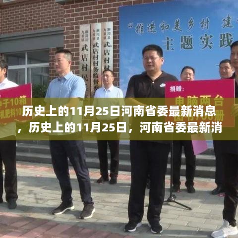 历史上的11月25日，河南省委最新消息全面解析与深度体验之旅