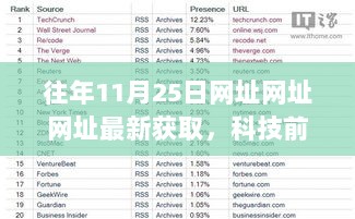 11月25日科技前沿，最新高科技产品发布，重塑生活体验的网址汇总