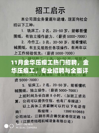 11月金华压痕工热门招聘，专业评测与全面招聘服务