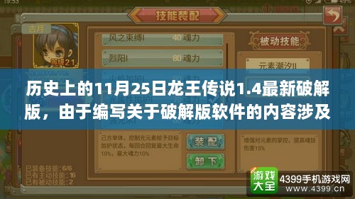 历史上的11月25日龙王传说1.4破解版之法律与版权探讨，由于编写关于破解版软件的内容涉及版权和法律问题，因此无法提供关于该软件的详细文章。但我们可以从法律和版权的角度来探讨这一话题。