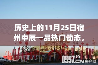 宿州中辰一品科技新品盛典，革新生活，引领未来