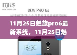 11月25日魅族Pro6最新系统，革新体验，开启智能新篇章