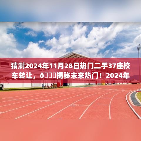 2024年热门二手37座校车转让盛宴揭秘！