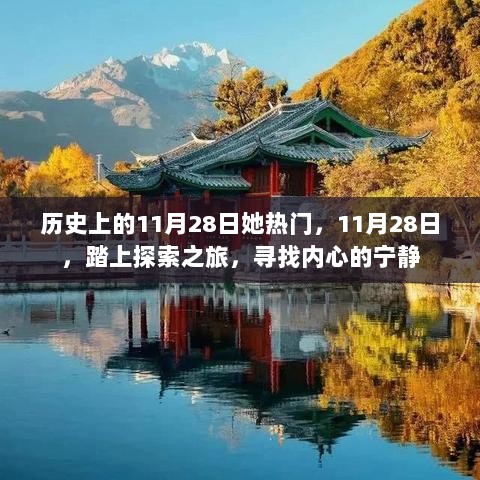 11月28日，历史之旅与内心的宁静探索之旅