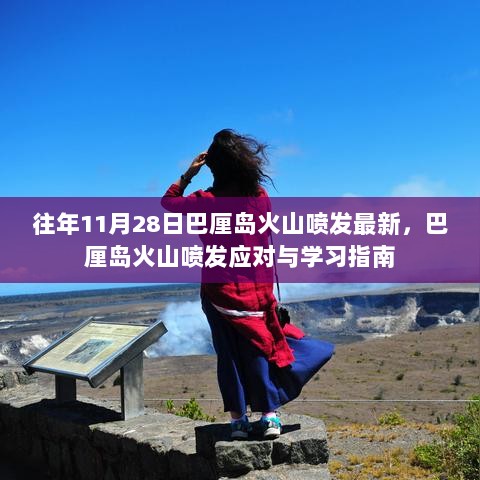 巴厘岛火山喷发应对与学习指南（往年11月28日最新情况）