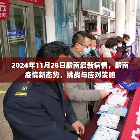 黔南疫情新态势，挑战与应对策略（2024年11月28日最新情况）