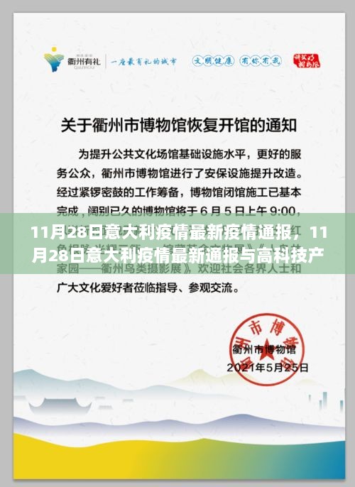 11月28日意大利疫情最新通报与高科技产品革新体验的融合新闻标题