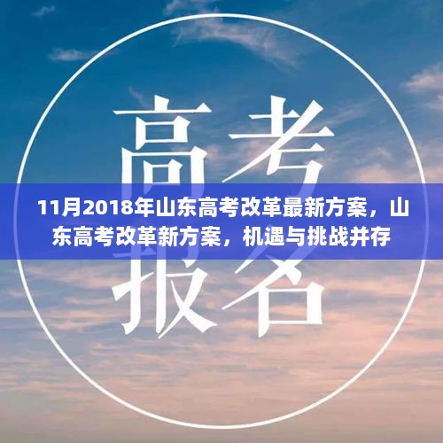 2018年山东高考改革新方案，机遇与挑战并存的最新动态