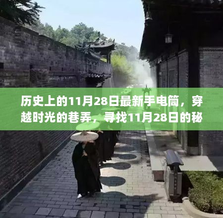 历史上的11月28日，穿越时光的秘密手电筒之旅