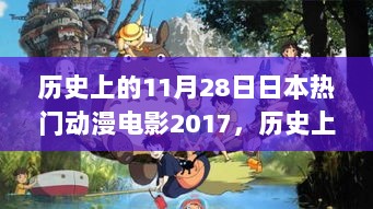 历史上的11月28日，日本热门动漫电影2017制作与欣赏全攻略