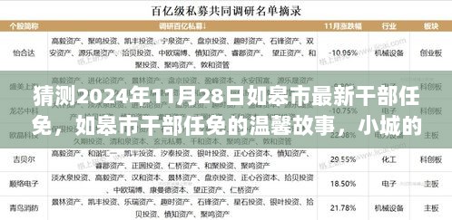 2024年如皋市干部任免的温馨故事，小城的情感纽带与爱伴同行