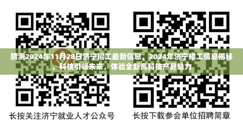 2024年济宁招工信息揭秘，科技引领下的全新高科技产品魅力招聘潮汐