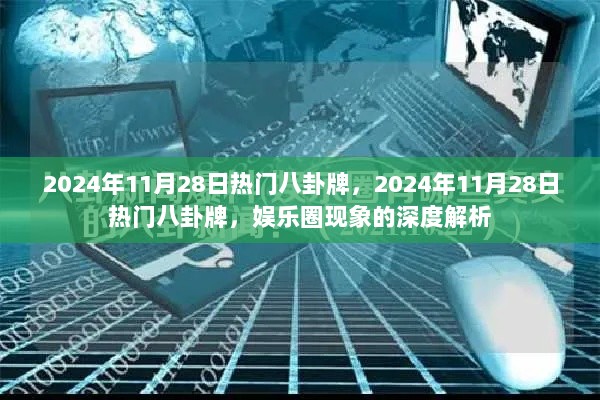 2024年11月28日娱乐圈现象深度解析与热门八卦牌